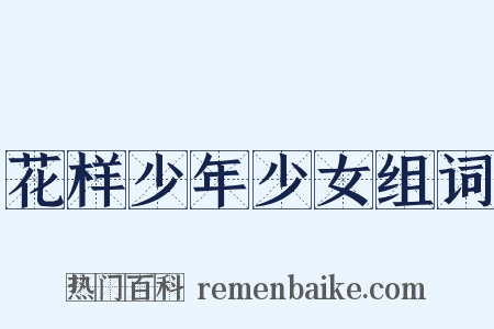 花样少年少女组词是什么意思的图片